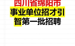 2025绵阳事业单位招聘何时开始？