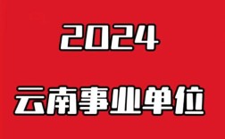 云南交通厅事业单位招聘