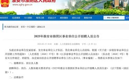 2025淮安市事业单位招聘