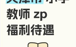 天津市小学数学教师招聘