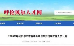 2025呼伦贝尔事业单位招聘何时开始？
