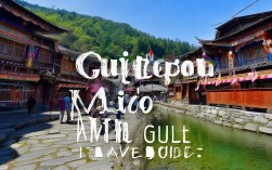 贵州苗寨旅游攻略，最佳景点和实用贴士有哪些？