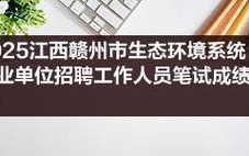赣州事业单位2025招聘何时开始？