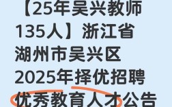 吴兴教师招聘2025何时开始报名？
