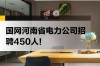河南电网校招何时开始？