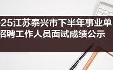 2025泰兴市事业单位招聘