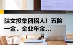 陕文投2025校招有哪些岗位？