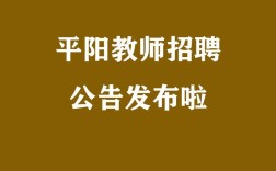 2025平阳招聘教师何时开始报名？