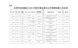 天津2025事业单位有何新变化？