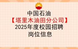 中石油2025校招何时启动？有何岗位要求？
