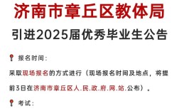 2025章丘教师招聘何时开始？有何新变化？