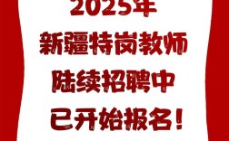 2025新疆教师招聘何时开始？