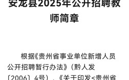 安龙事业单位2025招聘何时开始？
