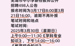 2025安徽芜湖教师招聘何时开始？