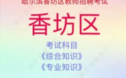 2025香坊教师招聘何时启动？