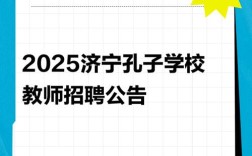 2025济宁教师招聘何时开始报名？