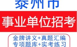 泰州市直事业单位招聘何时开始？