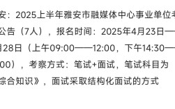2025雅安事业单位何时报名？