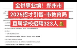 2025郑州教师招聘何时开始？