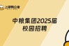 中粮2025校招何时开启？岗位要求有哪些？