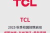 TCL 2025校招有哪些岗位？