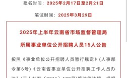 2025云南事业单位何时招考？