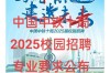 中铁2025校招何时启动？岗位怎么投？