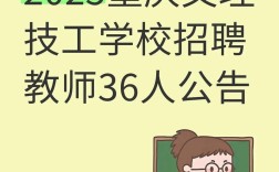 2025重庆教师招聘何时启动？报名条件有哪些？