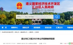 2025汇川区事业单位招聘何时开始？