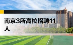 南京禄口机场校园招聘有何岗位与要求？