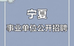 宁夏事业单位2025招聘何时发布？