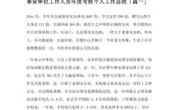 事业单位年度考核个人总结如何撰写更出彩？