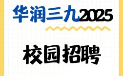 华润2025校招何时启动？岗位有何变化？