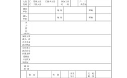 审批表如何规范填写与审批？