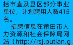 莆田事业单位2025春招何时启动？