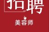 郑州美容讲师校招，需什么条件？
