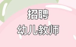 2025幼师招聘何时开始？条件有哪些？