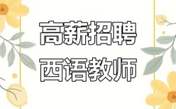 西班牙语教师招聘，要求有哪些？