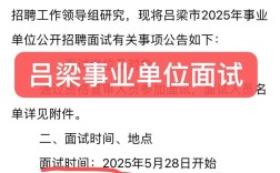 2025吕梁事业单位面试名单何时公布？
