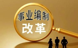 河南事业单位分类改革将如何推进？