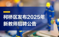 2025绍兴柯桥教师招聘何时开始？