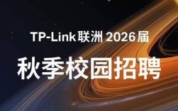 TP-LINK浙大校招有何亮点与要求？