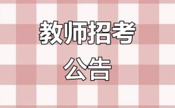 江阴2025教师招聘何时启动？