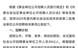 内蒙古事业单位2025招聘何时启动？