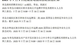 2025青岛小学教师招聘何时开始？