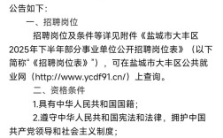 大丰事业单位2025招聘何时开始？