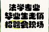 美图校招法务岗，竞争激烈吗？