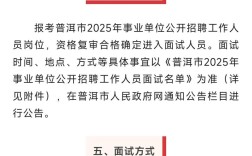 2025普洱事业单位面试名单何时公布？