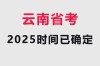 2025云南事业单位考试何时开考？