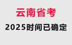 2025云南事业单位考试何时开考？